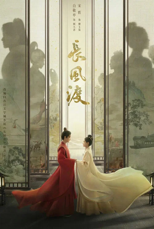 長風渡劇照9