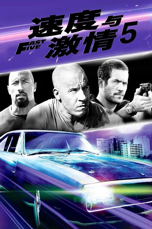 速度與激情5劇照4