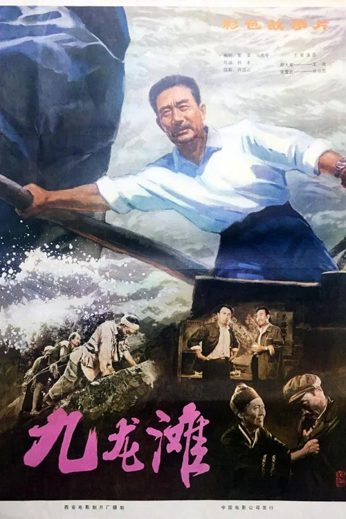 九龙滩(1981)海报