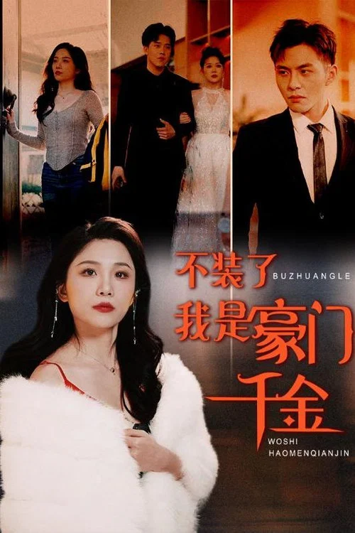 不装了我是豪门千金(2024)海报
