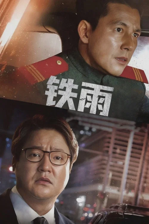 鐵雨(2017)海報