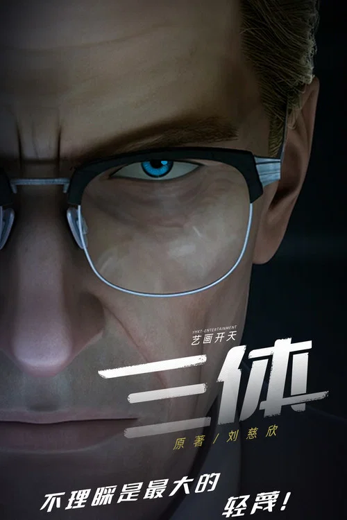 三體劇照15