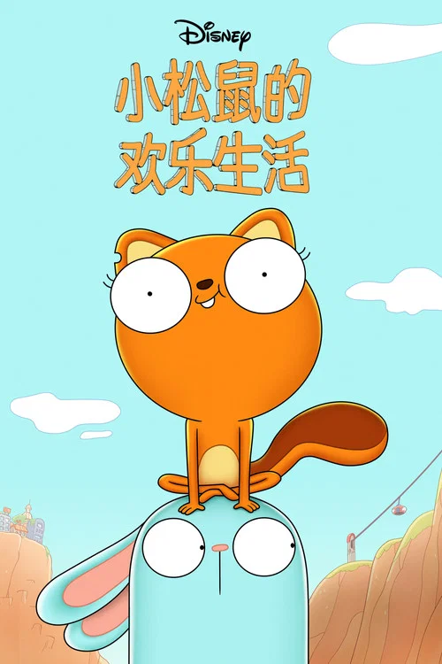 松鼠奇褔 第一季剧照5
