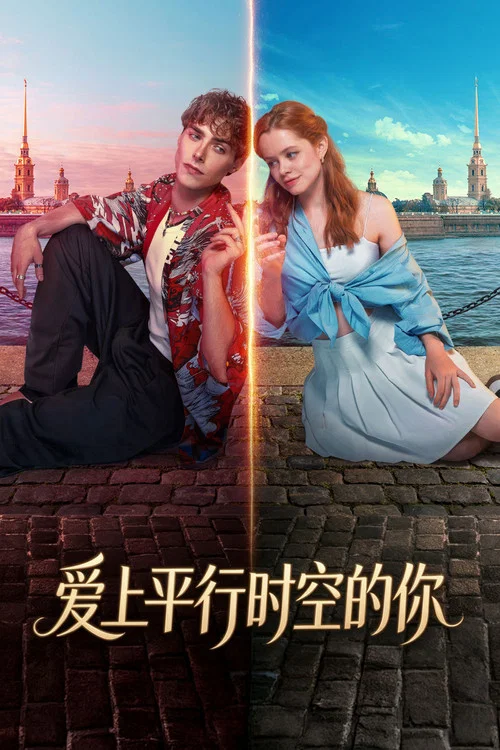愛上平行時空的你(2025)海報