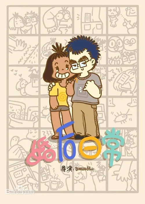 婚後日常(2022)海報