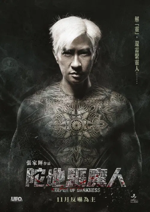 陀地驱魔人(2015)海报