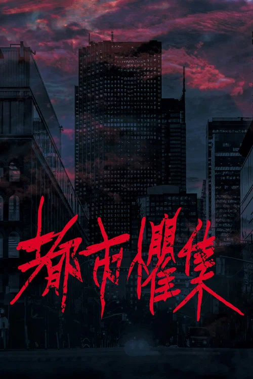 都市惧集(2024)海报