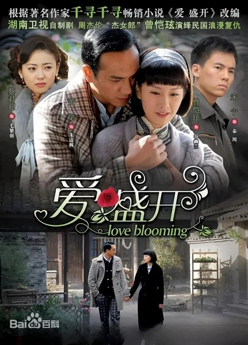 愛盛開(2009)海報