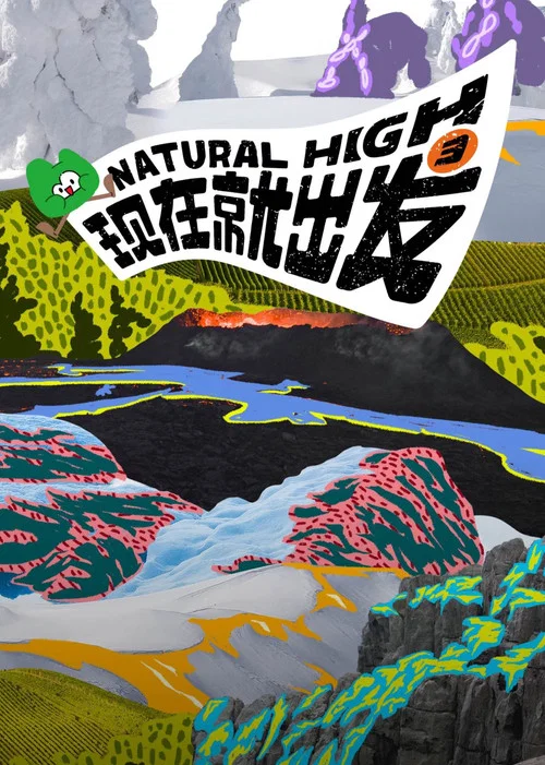 現在就出發劇照5