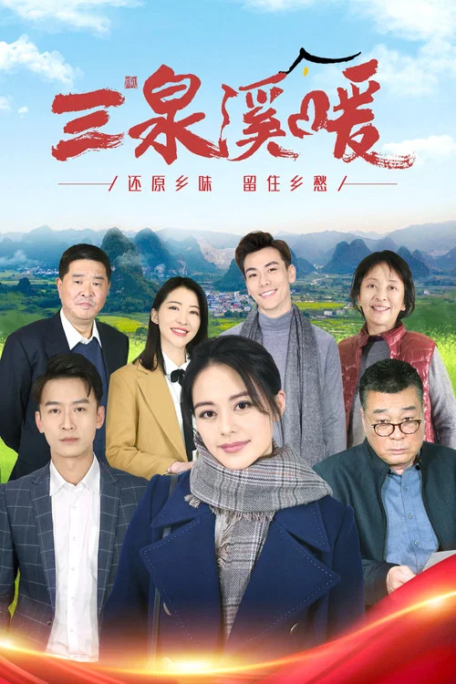 三泉溪暖(2022)海报