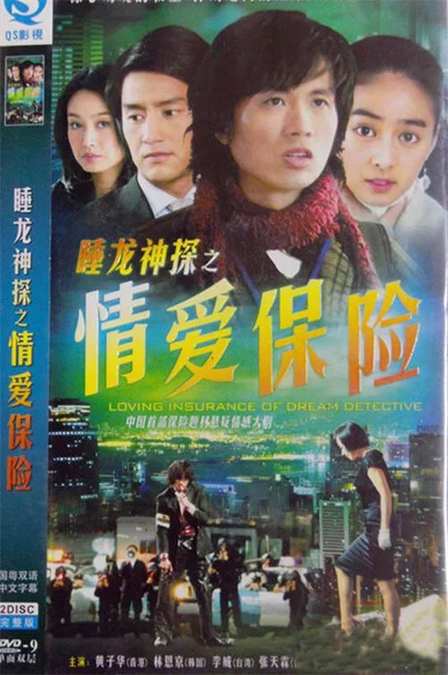 探案迷情(2006)海报