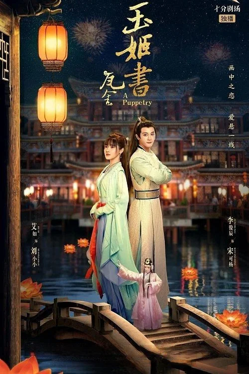 玉姬书(2022)海报