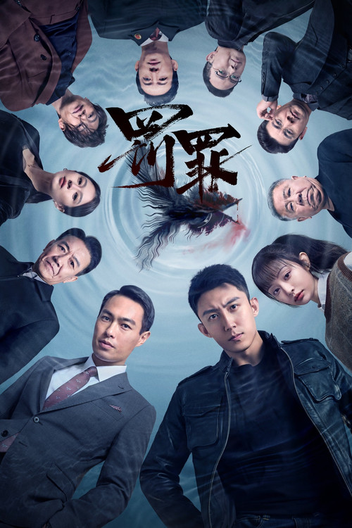 罚罪(2022)海报