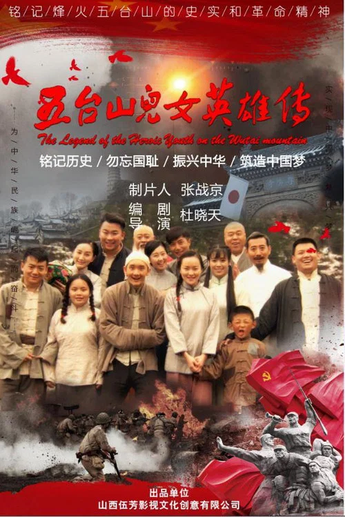五台山儿女英雄传(2018)海报