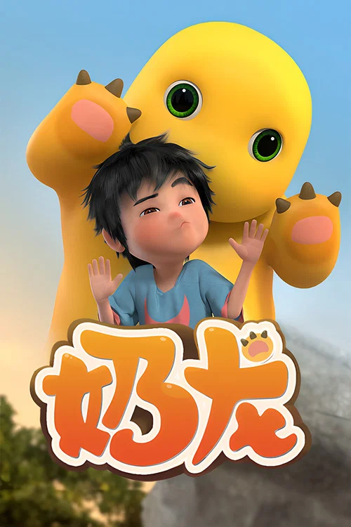奶龙(2022)海报
