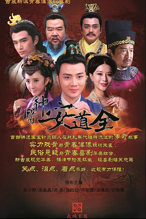 神醫安道全(2014)海報
