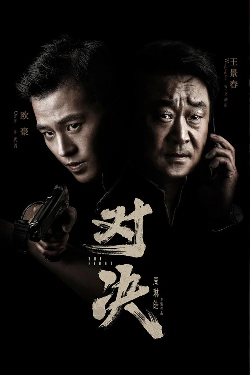 对决剧照3