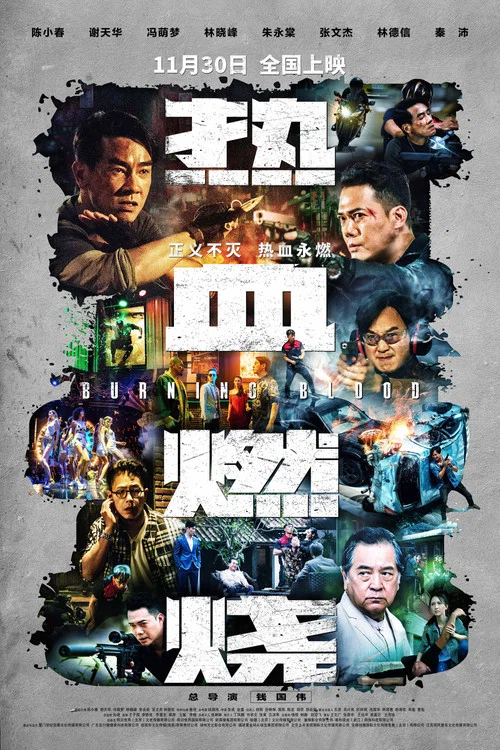 熱血燃燒劇照4