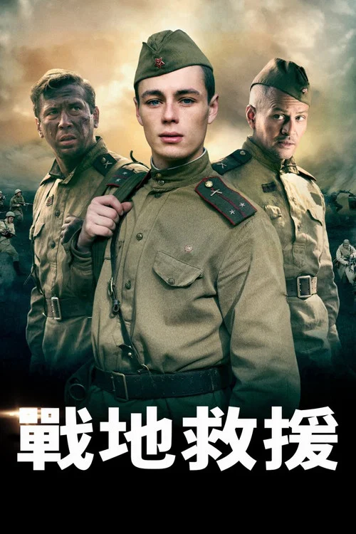 第一小分队(2015)海报