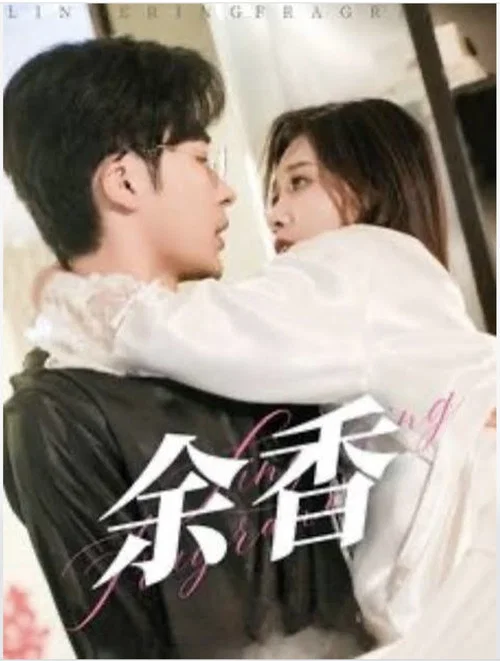 余香(2025)海报