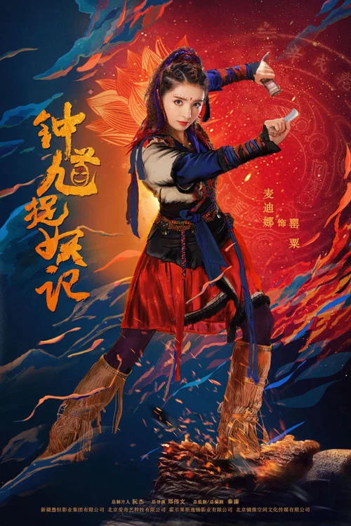 钟馗捉妖记剧照4