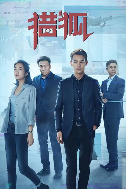 獵狐(2020)海報