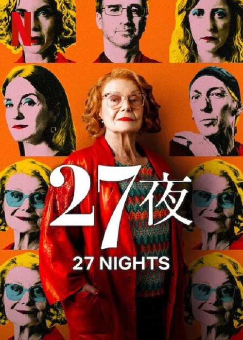 二十七个夜晚(2025)海报