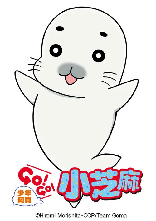少年阿貝GOGO小芝麻(2016)海報