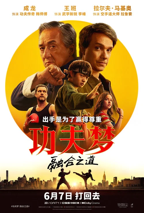 功夫夢:融合之道(2025)海報