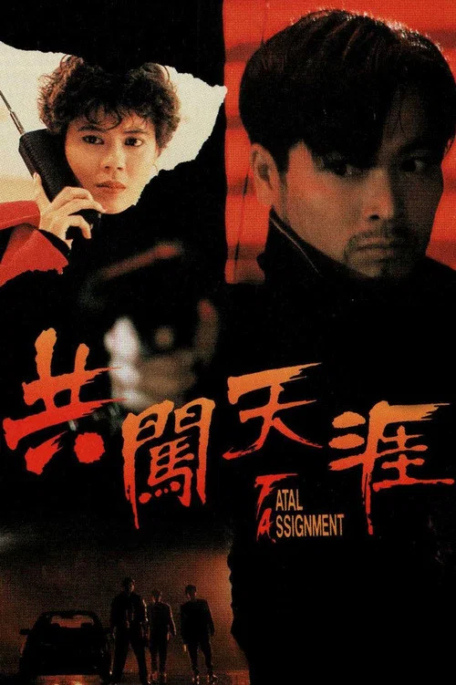 共闖天涯粵語(1995)海報
