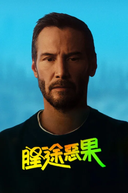 星途恶果(2026)海报