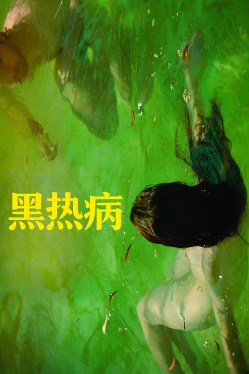 黑熱病(2020)海報