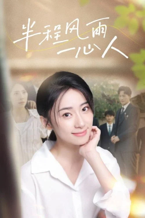 半程風雨一心人(2024)海報