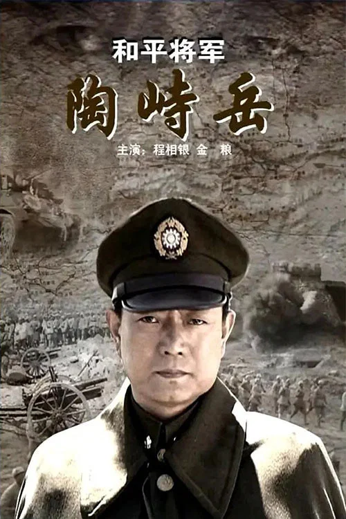 和平将军陶峙岳(2009)海报