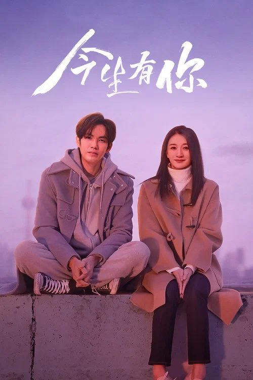 今生有你劇照3
