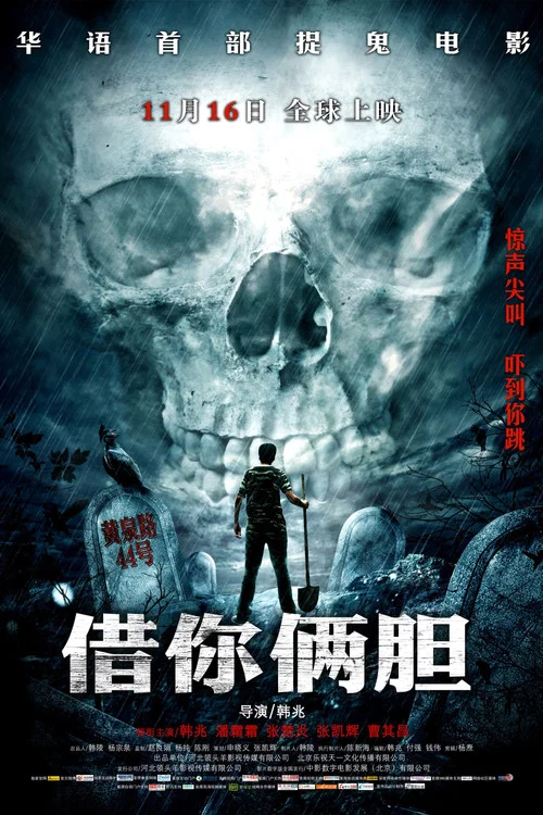 借你俩胆(2012)海报
