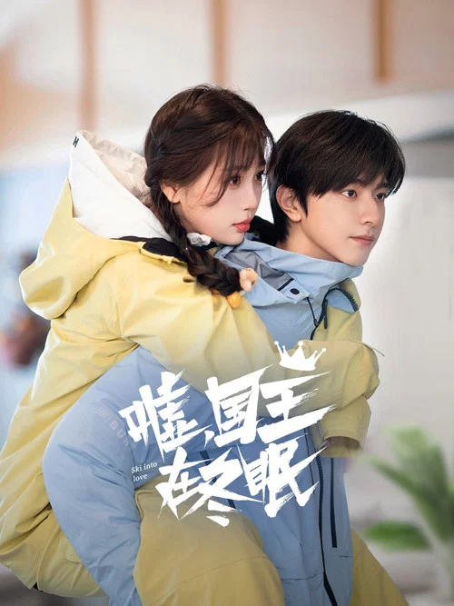 噓,國王在冬眠劇照17