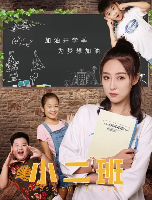 小二班(2020)海报