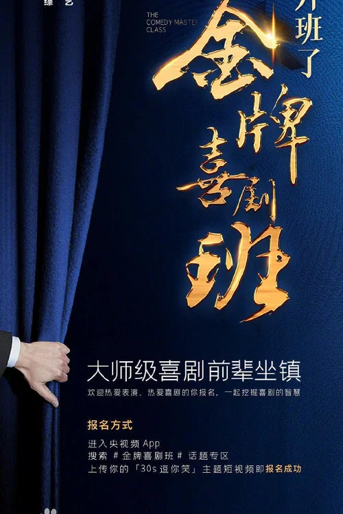 金牌喜劇班海報