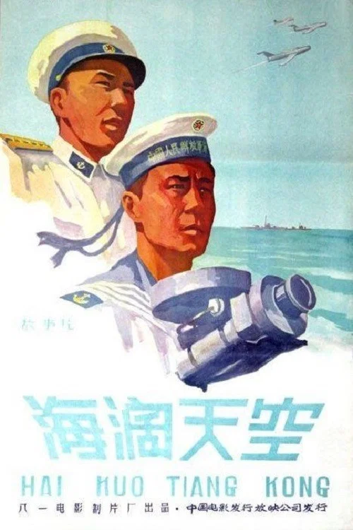 海闊天空(1958)海報