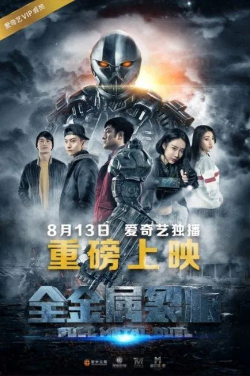 全金屬裂痕(2016)海報
