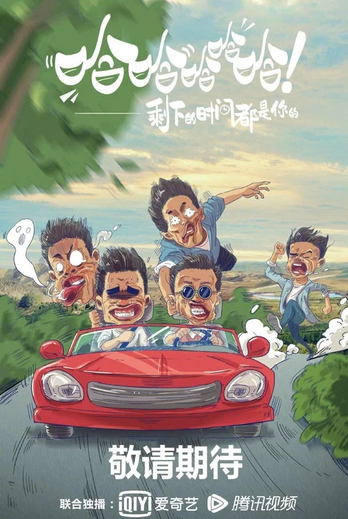 哈哈哈哈哈 第一季剧照6