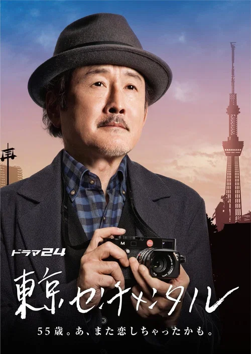 东京伤情故事特别篇(2016)海报