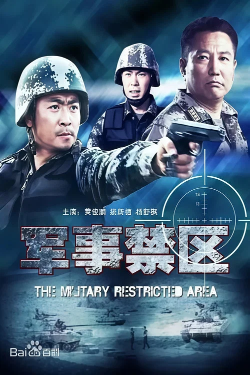 军事禁区(2011)海报