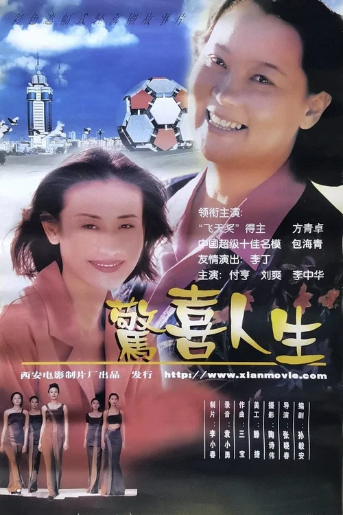 驚喜人生(1999)海報