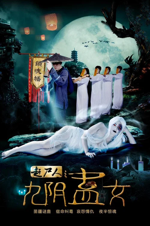赶尸人之九阴蛊女(2016)海报