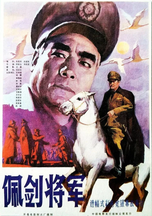 佩劍將軍(1982)海報