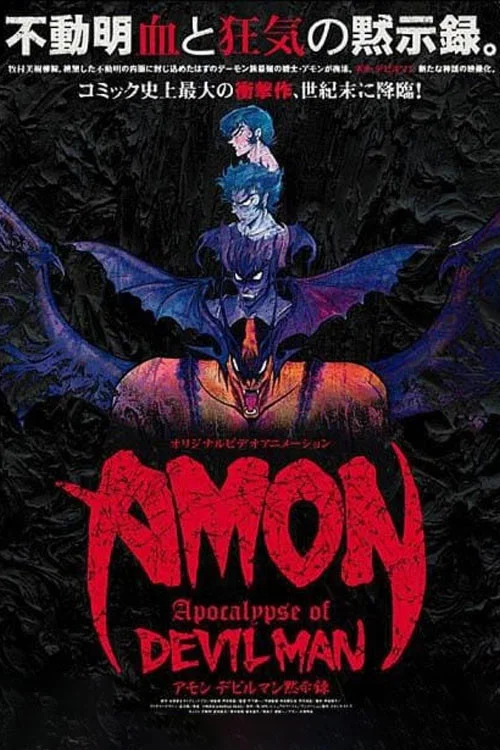 惡魔人默示錄(2000)海報