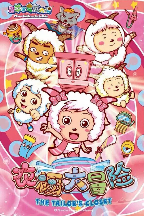 喜羊羊与灰太狼之衣橱大冒险(2014)海报