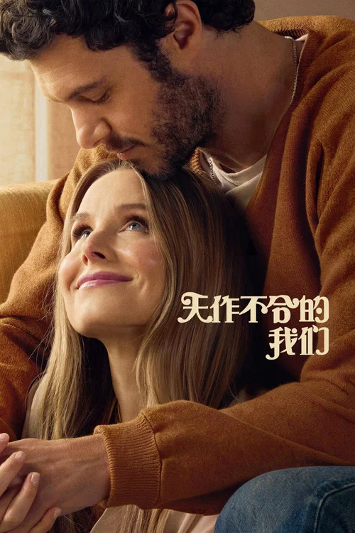 天作不合的我们剧照5